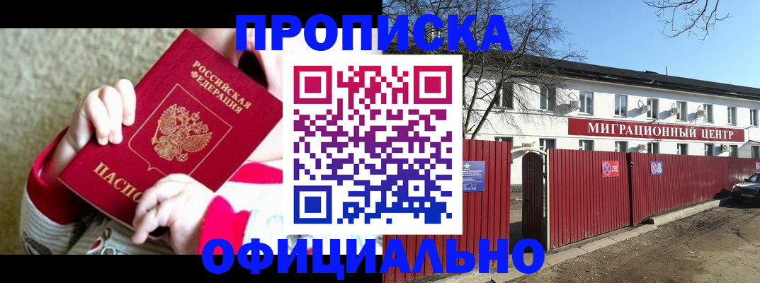 прописка для военкомата в Королёве